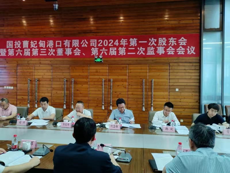 公司召开2024年第一次股东会暨 六届三次董事会、六届二次监事会会议